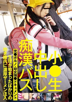 小●生中出し 痴漢バス