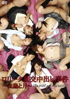 ロリータ乱交中出し事件 ～太陽と月～