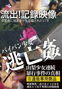 逃げまどう少女を捕まえて犯す卑劣な投稿映像