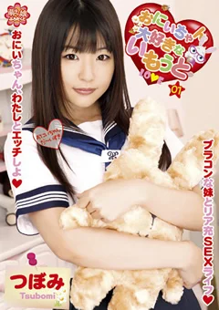 おにいちゃん大好きないもうと01 つぼみ