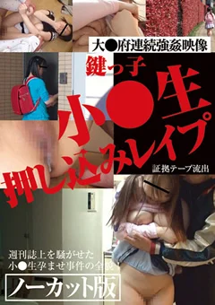 鍵っ子小●生押し込みレイプ