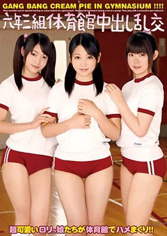 六年三組体育館中出し乱交