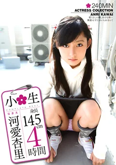 小○生 河愛杏里 4時間