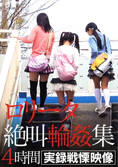 ロリータ絶叫輪姦集 4時間