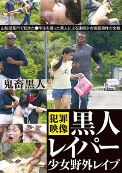 黒人レイパー少女野外レイプ