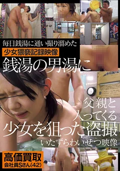 銭湯の男湯に父親と入ってくる少女を狙ったわいせつ映像