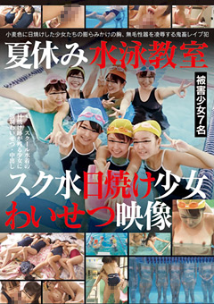 夏休み水泳教室スク水日焼け少女わいせつ映像"