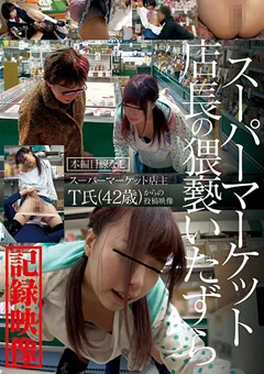 スーパーマーケット店長の猥褻いたずら記録映像