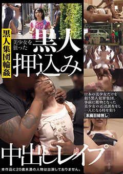 美少女を狙った黒人押込み中出しレイプ