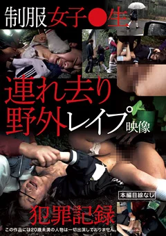 制服女子○生連れ去り野外レイプ映像