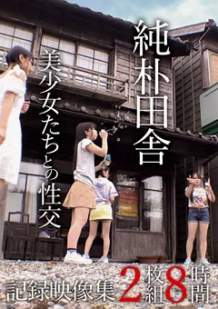 純朴田舎美少女たちとの性交記録映像集 2枚組8時間