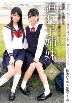 連れ子姉妹 松本いちか・姫野ことめ