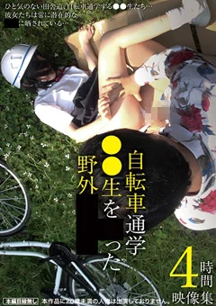 自転車通学●学生を狙った野外●●●映像集4時間