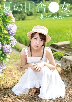 夏の田舎●女 みかこ