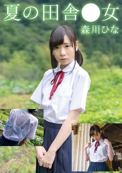 夏の田舎●女 ひな