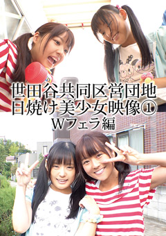 世田谷共同区営団地 日焼け美少女映像 （1） Wフェラ編