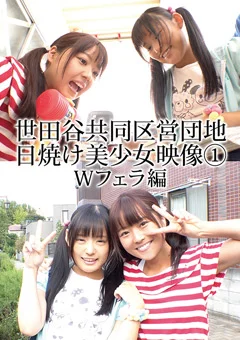 世田谷共同区営団地 日焼け美少女映像 (1) Wフェラ編