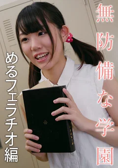 無防備な学園 めるフェラチオ編