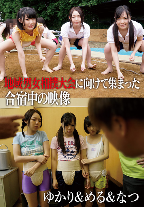 地域男女相撲大会に向けて集まった合宿中の映像 ゆかり＆める＆なつ