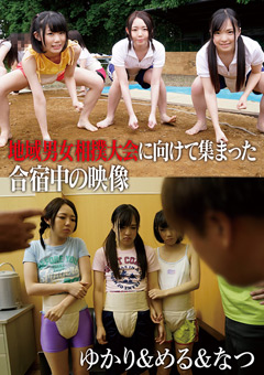 地域男女相撲大会に向けて集まった合宿中の映像 ゆかり＆める＆なつ