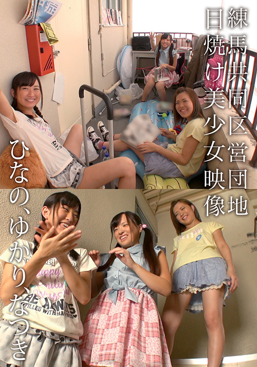 共同区営団地 日焼け美少女映像 ひなの、ゆかり、なつき