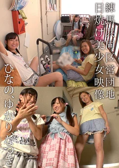 共同区営団地 日焼け美少女映像 ひなの、ゆかり、なつき