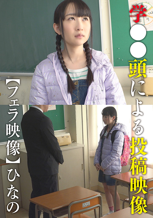 学●●頭による投稿映像【フェラ映像】 ひなの