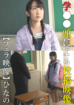 学●●頭による投稿映像【フェラ映像】 ひなの