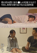 妊娠するまで中出し射精を繰り返す兄の記録映像 りり