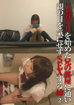 兄の部屋に通い親の目を気にせずSEXする妹(2)