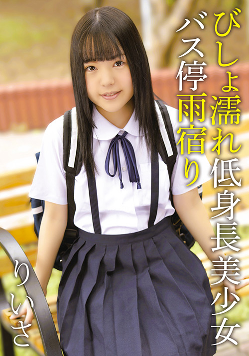 びしょ濡れ低身長美少女バス停雨宿り りいさ