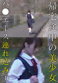 帰宅途中の美少女ハ●エース連れ込み （1）