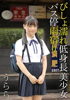 びしょ濡れ低身長美少女バス停雨宿り うらら