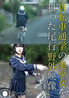 自転車通学の美少女を狙った尾行野外映像 ●1年つぐみ