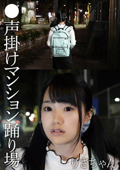 ●声掛けマンション踊り場 りさちゃん