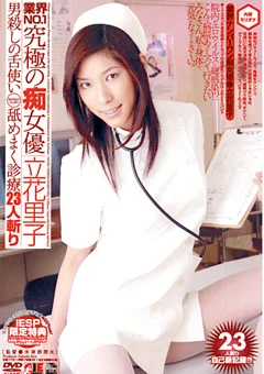 業界NO.1究極の痴女優 立花里子
