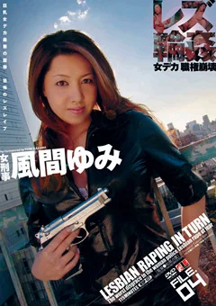 レズ輪姦 FILE.04 女デカ職権崩壊 風間ゆみ
