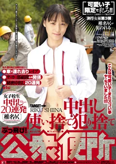 女子校生 中出し20連発 公衆便所 椎名りく