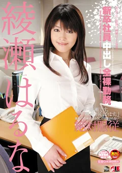 新卒社員 中出し全裸勤務 綾瀬はるな