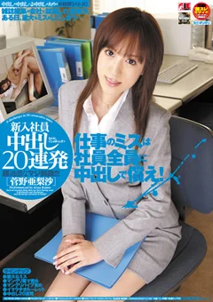 新入社員 中出し20連発 菅野亜梨沙