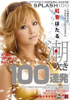 紅音ほたる 潮吹き100連発 完全永久保存版！