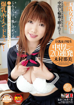 巨乳女子校生