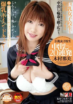 巨乳女子校生 中出し20連発 木村那美