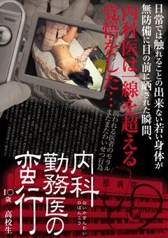 内科勤務医の蛮行 1○歳 ○校生