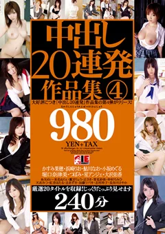 中出し20連発作品集4