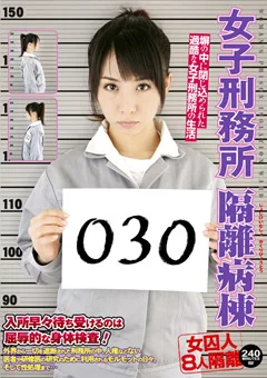 女子刑務所 隔離病棟