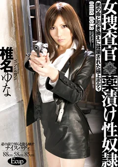 女捜査官 薬漬け性従僕 椎名ゆな