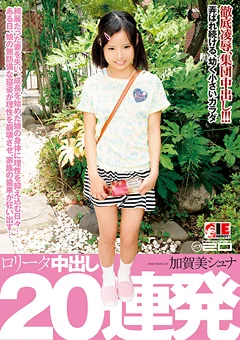ロ○ータ 中出し20連発 加賀美シュナ