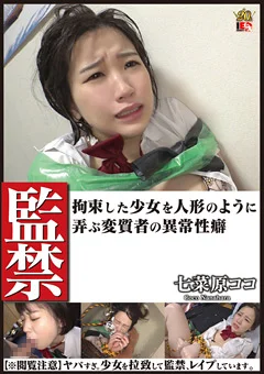 ○禁 拘束した少女を弄ぶ変質者の異常性癖 七菜原ココ