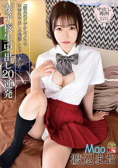渡辺まお 女子○生中出し20連発